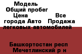  › Модель ­ FAW 1041 › Общий пробег ­ 110 000 › Цена ­ 180 000 - Все города Авто » Продажа легковых автомобилей   . Башкортостан респ.,Мечетлинский р-н